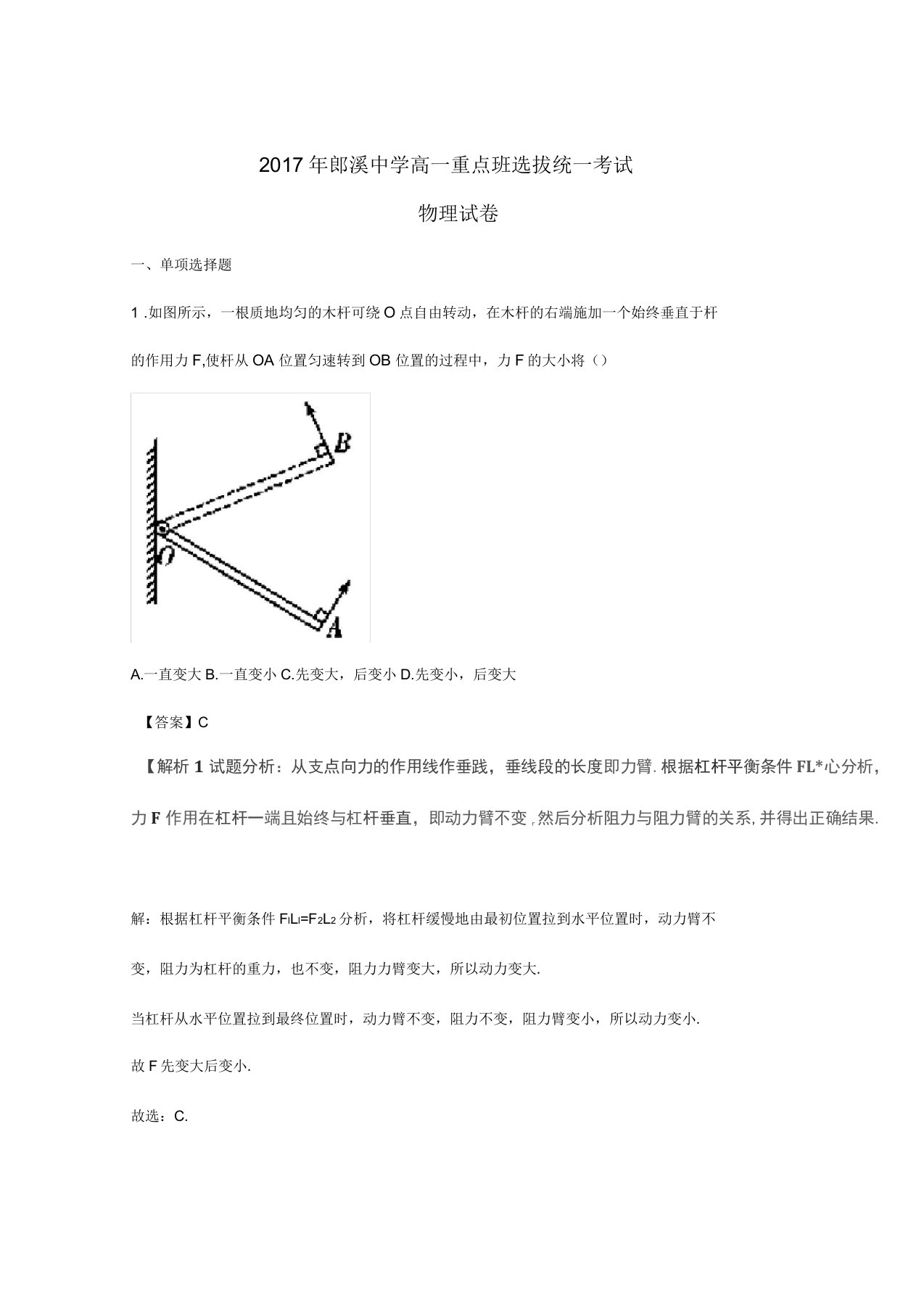 1高一物理重点班选拔统一考试试题含解析