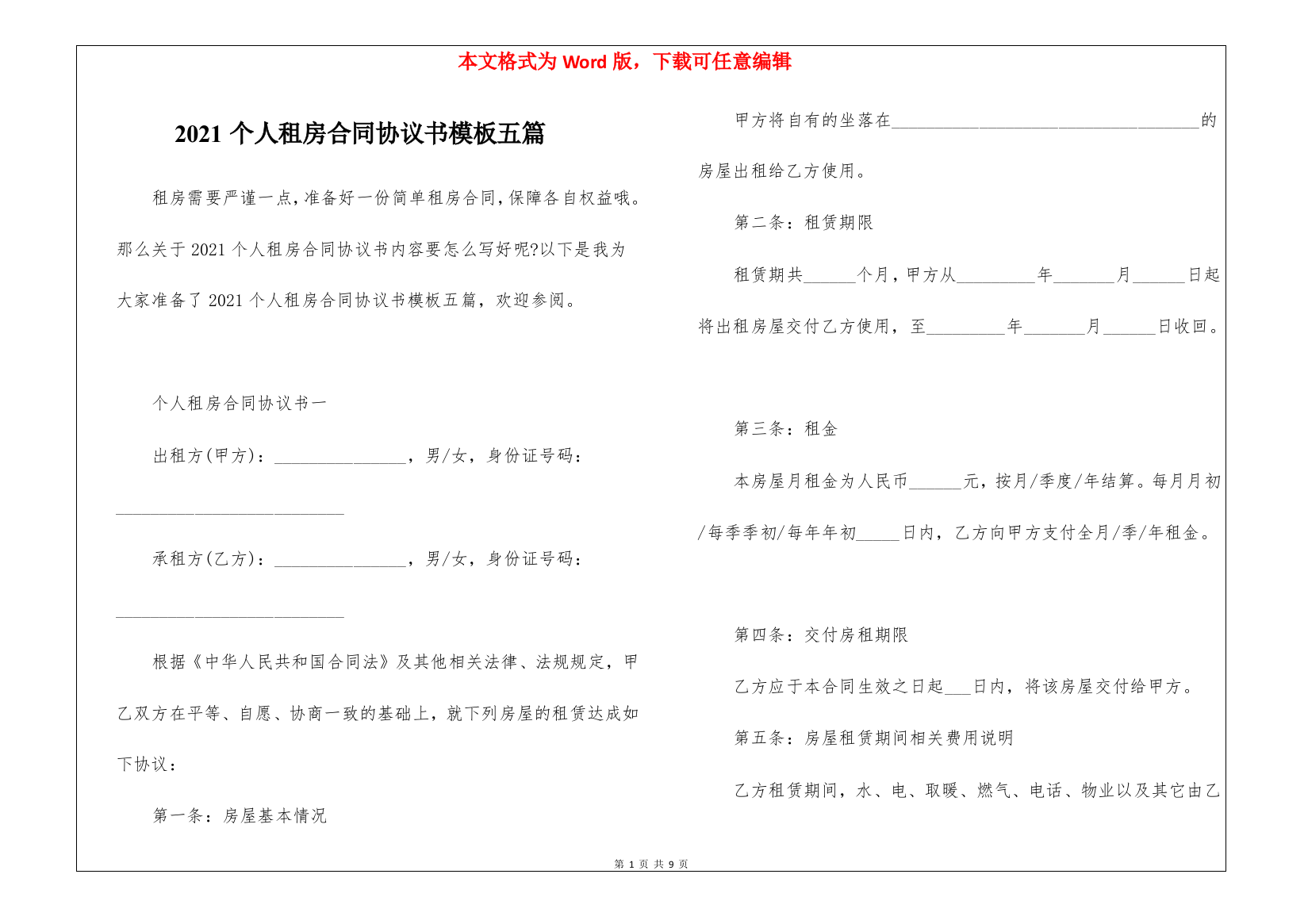 2021个人租房合同协议书模板五篇