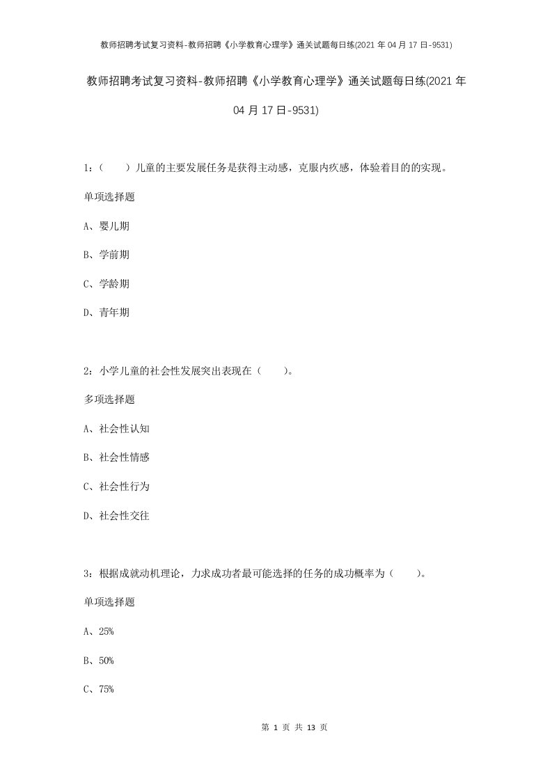 教师招聘考试复习资料-教师招聘小学教育心理学通关试题每日练2021年04月17日-9531