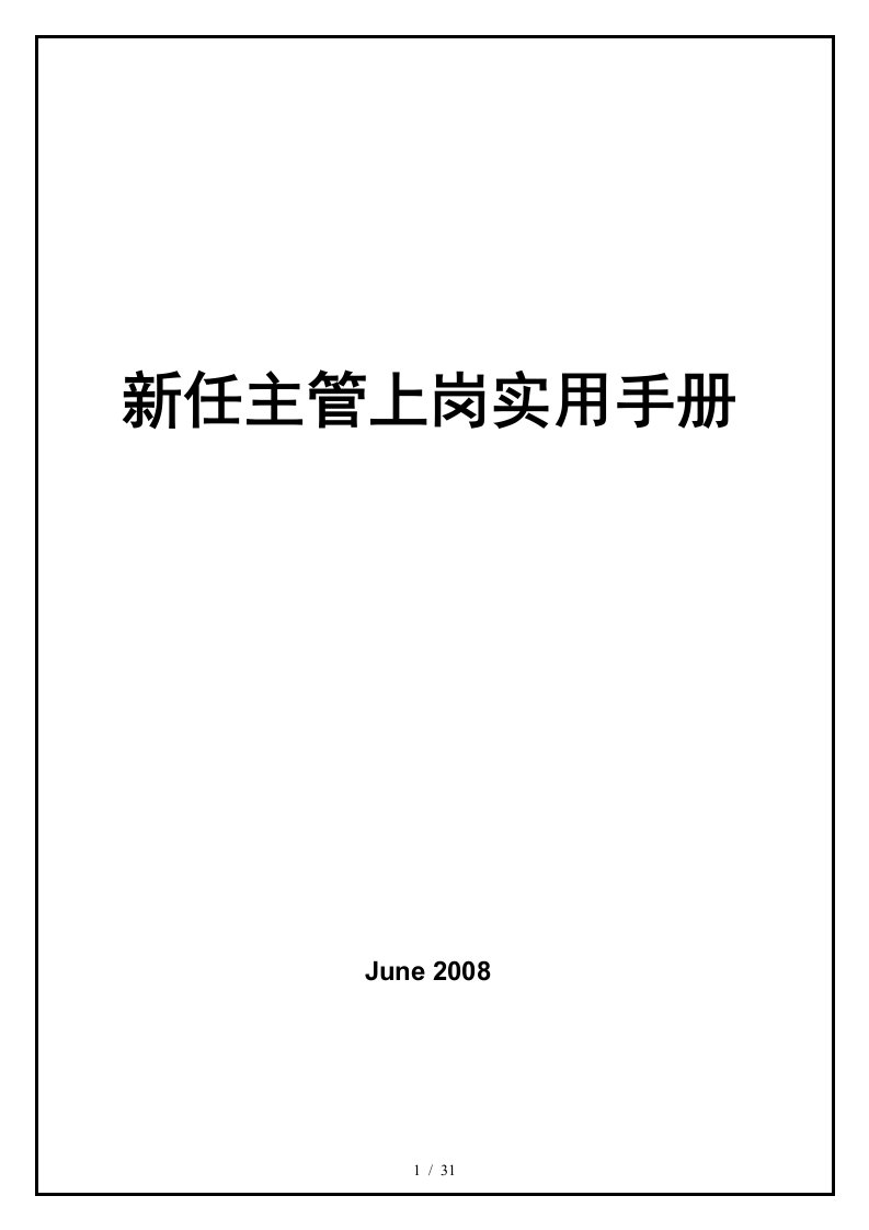 某公司新任主管上岗实用手册