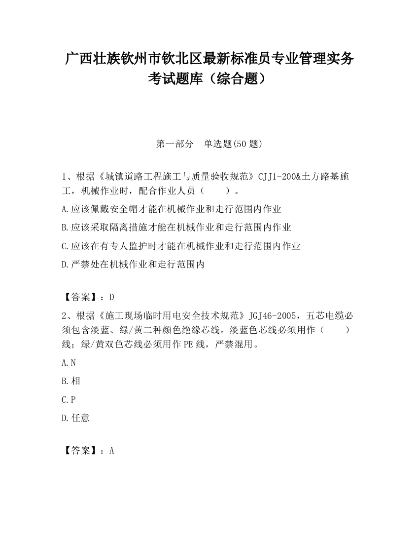 广西壮族钦州市钦北区最新标准员专业管理实务考试题库（综合题）