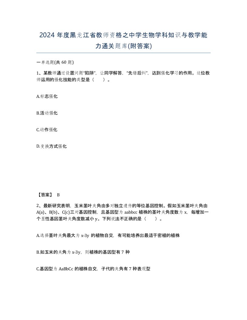 2024年度黑龙江省教师资格之中学生物学科知识与教学能力通关题库附答案