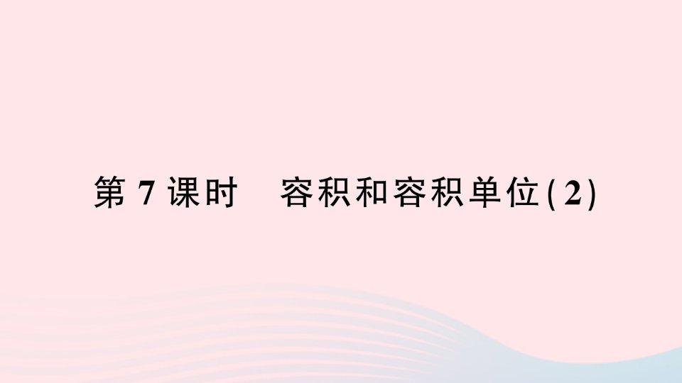 2023五年级数学下册3长方体和正方体3长方体和正方体的体积第7课时容积和容积单位２作业课件新人教版