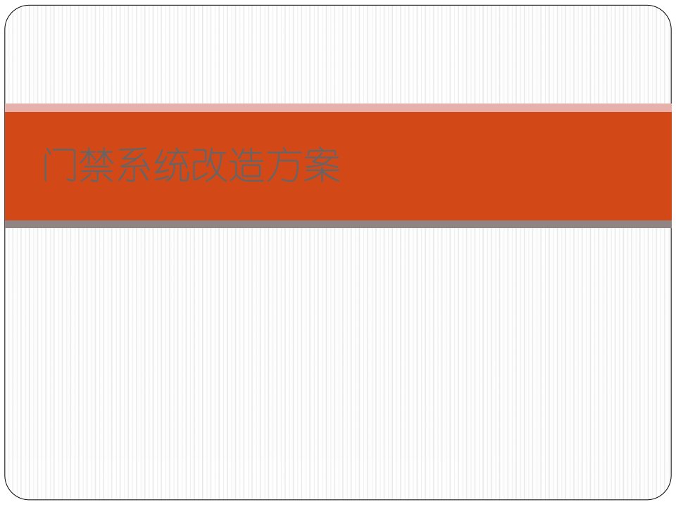 门禁系统改造方案