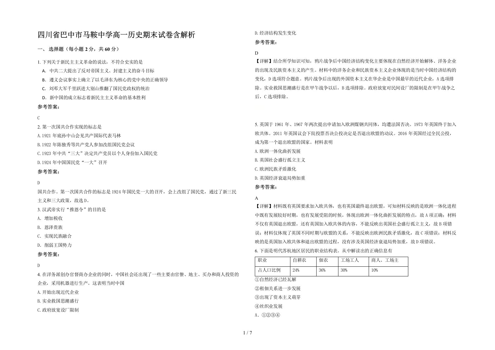 四川省巴中市马鞍中学高一历史期末试卷含解析