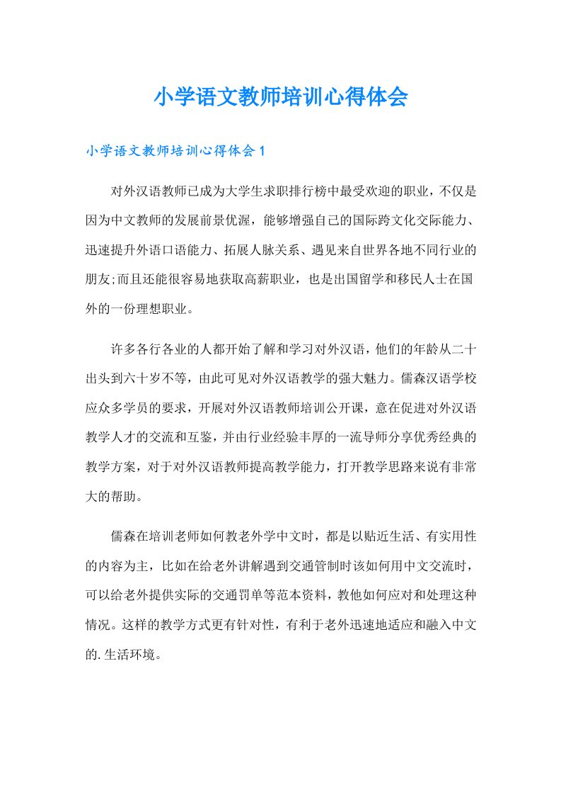 （可编辑）小学语文教师培训心得体会