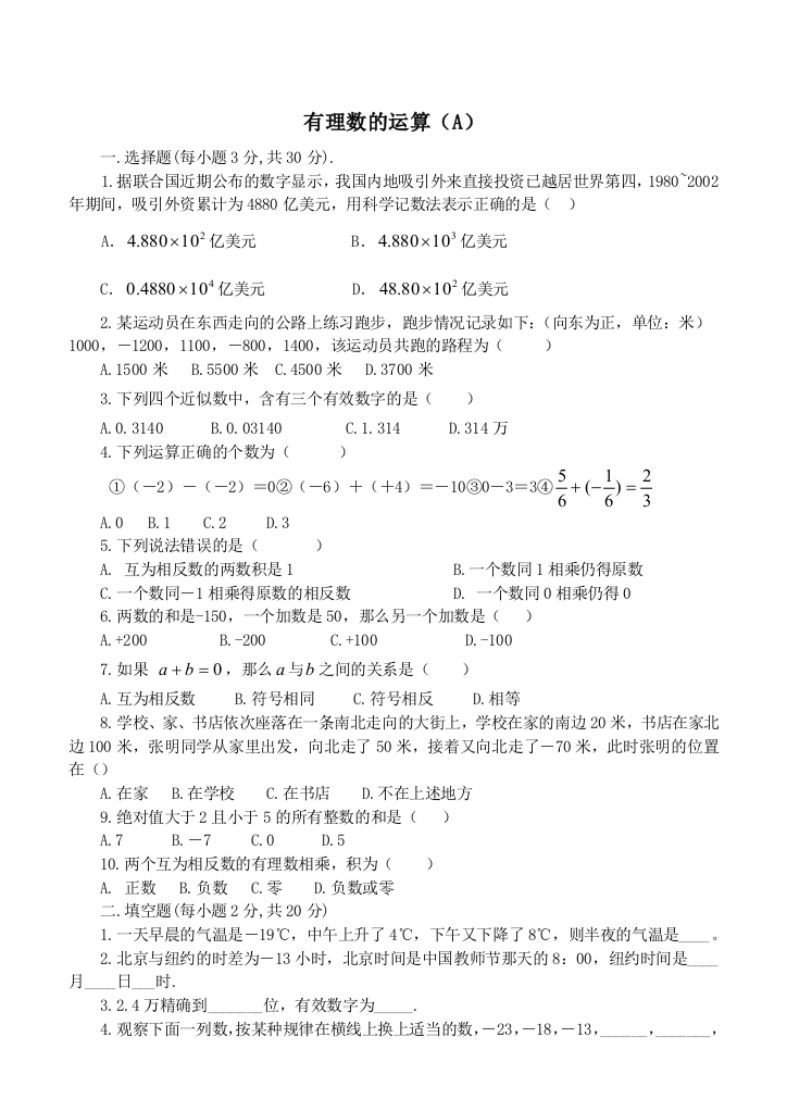 【小学中学教育精选】有理数的运算（A）