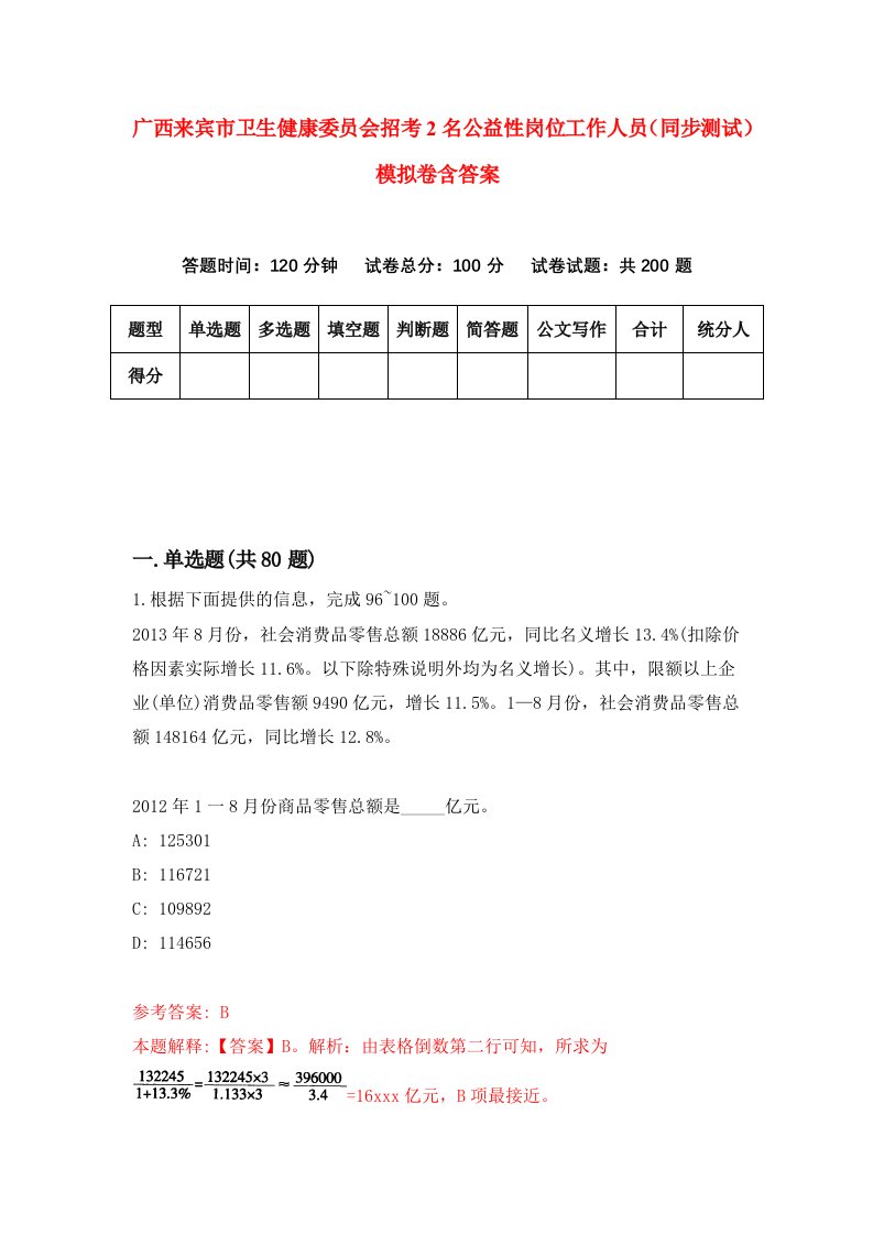 广西来宾市卫生健康委员会招考2名公益性岗位工作人员同步测试模拟卷含答案8