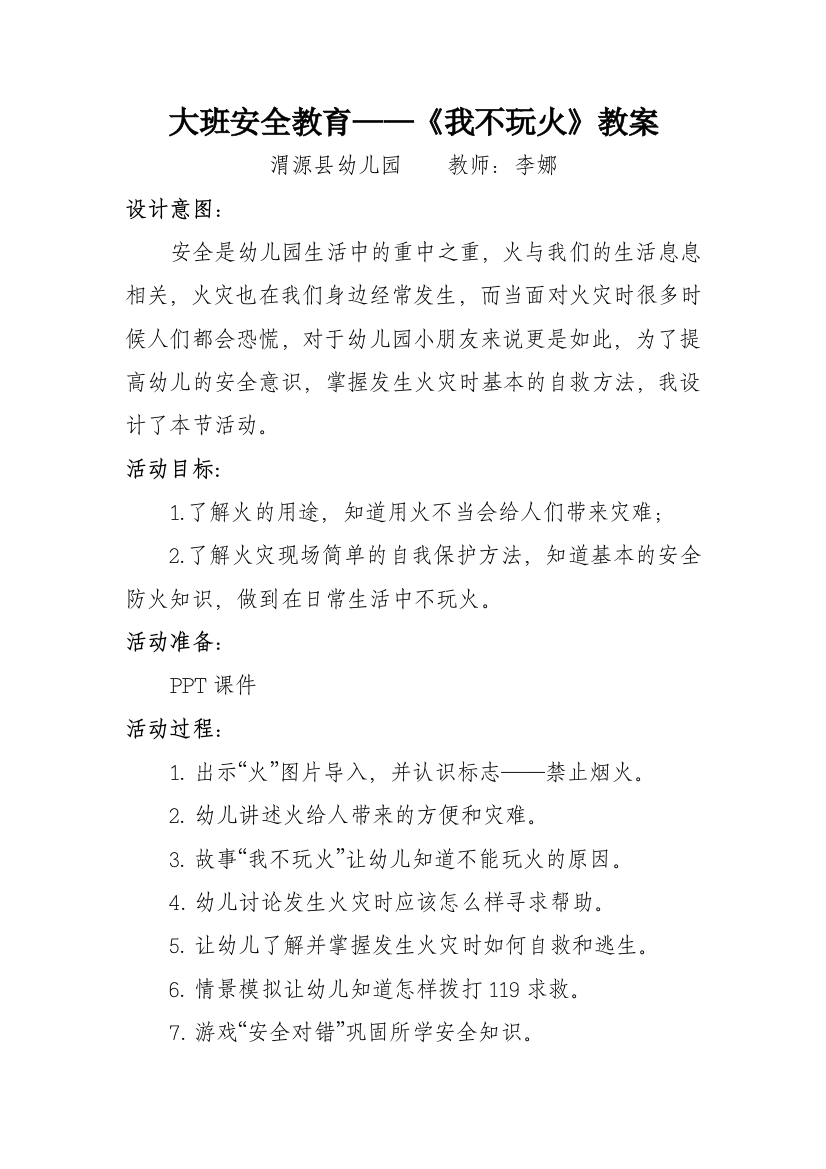 李娜大班安全教育活动——《我不玩火》教案