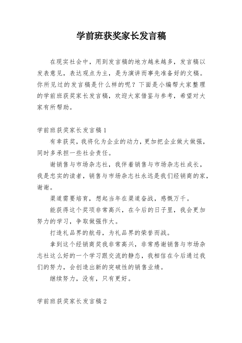 学前班获奖家长发言稿