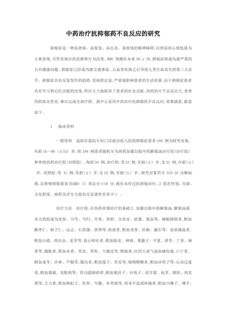 中药治疗抗抑郁药不良反应的研究