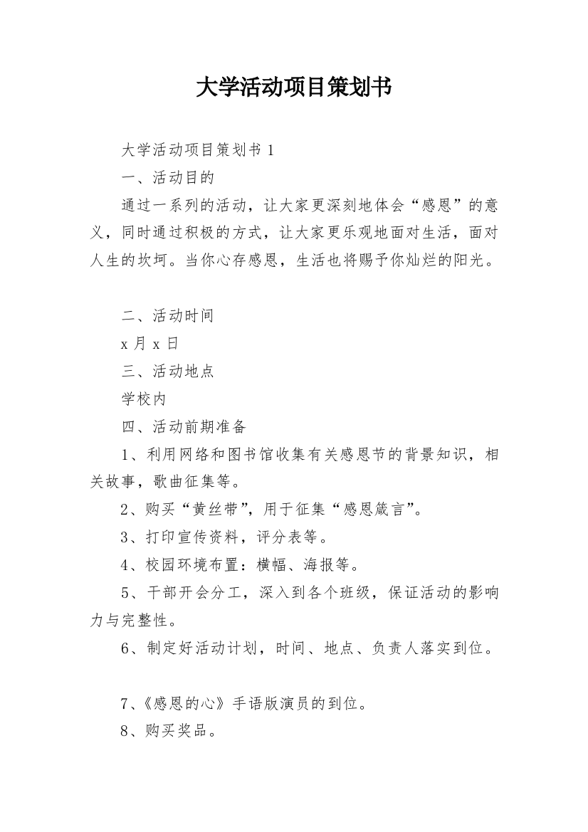 大学活动项目策划书_4