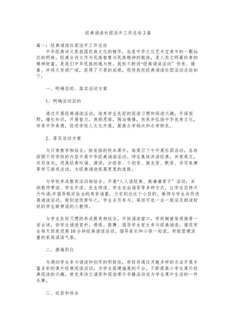 经典诵读社团活动工作总结篇