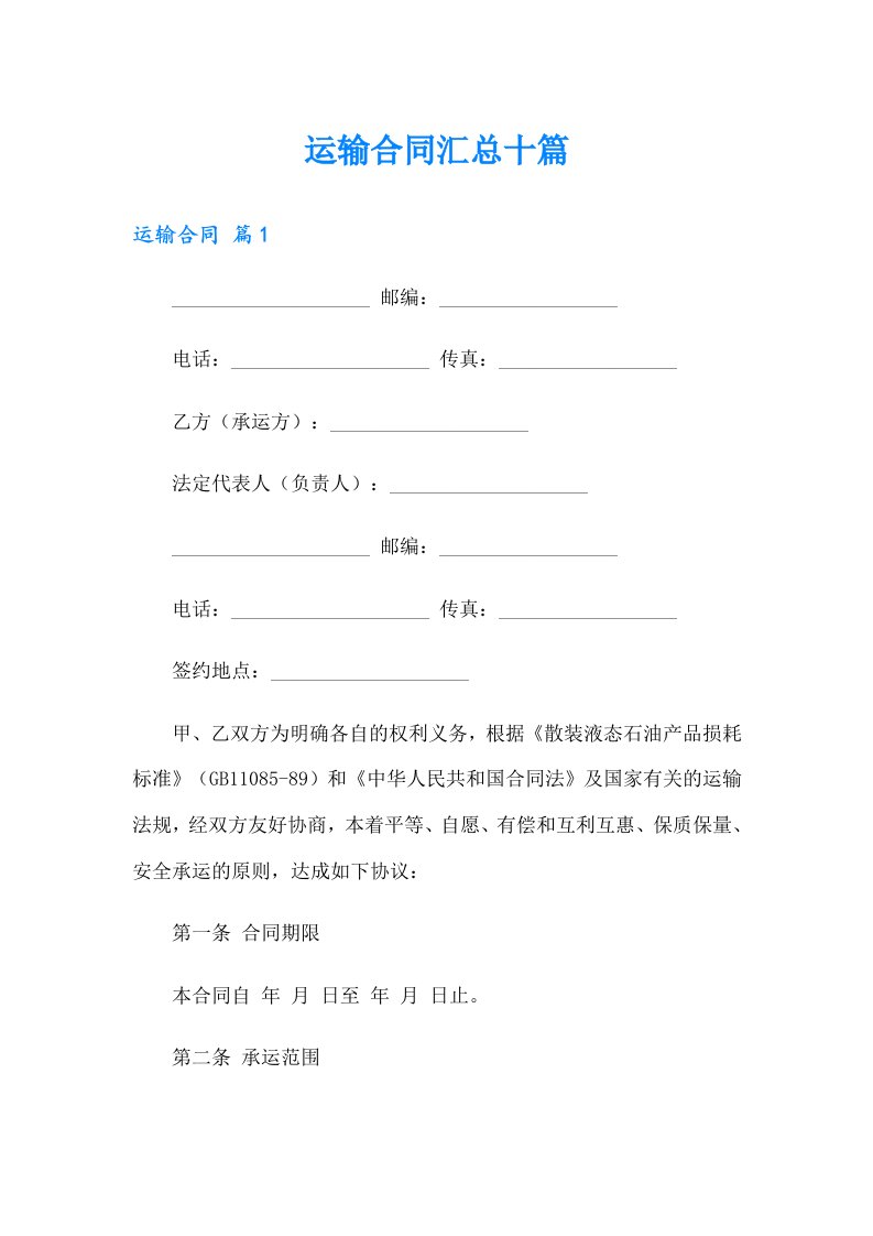 运输合同汇总十篇【可编辑】