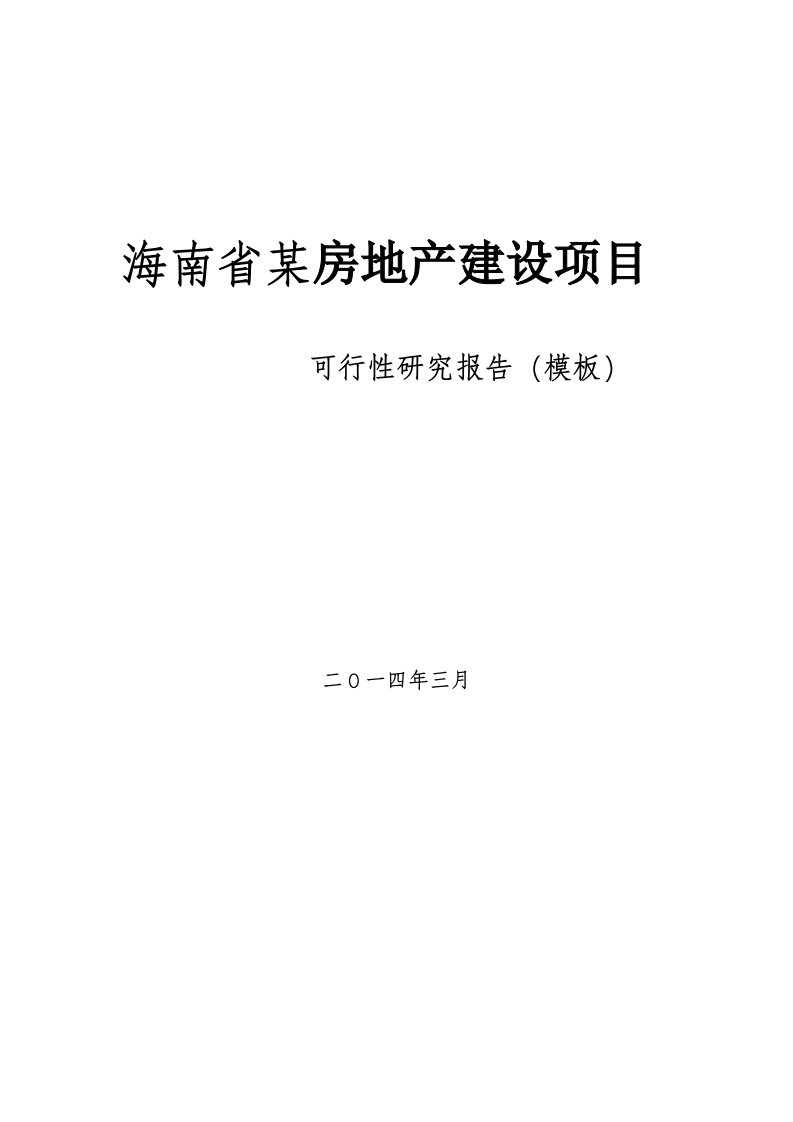 海南某房地产建设项目可行性研究报告模板