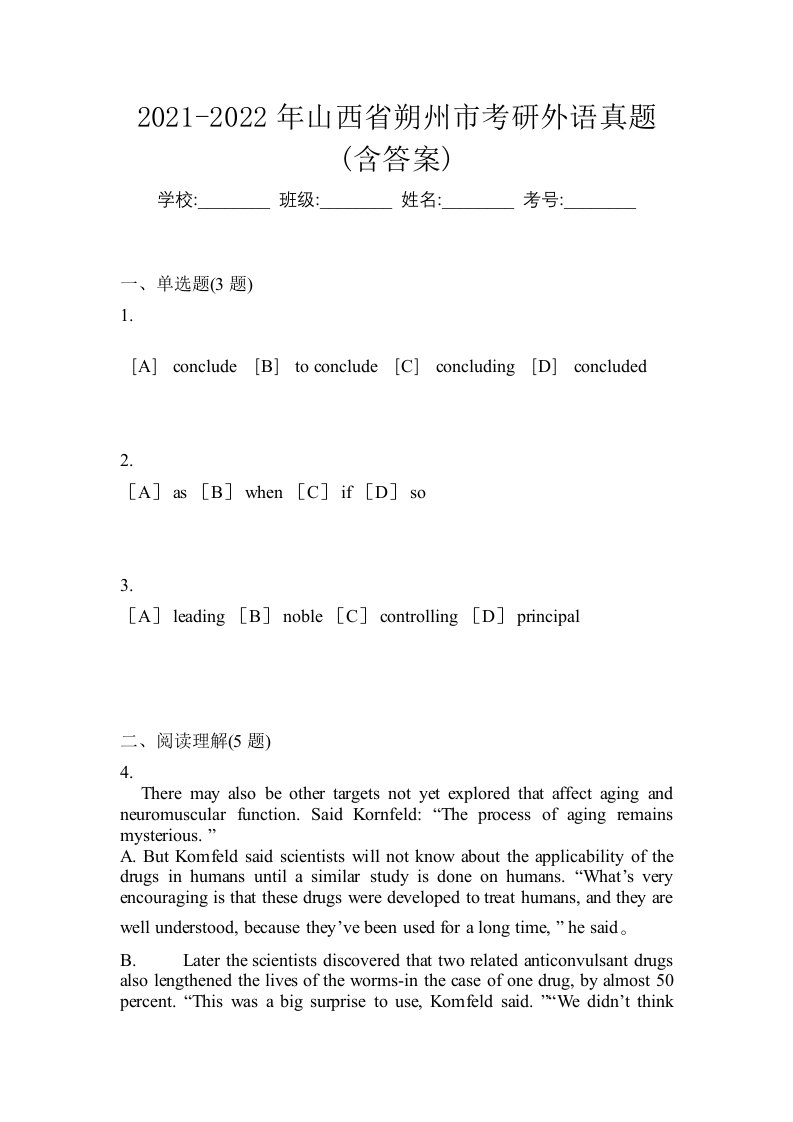 2021-2022年山西省朔州市考研外语真题含答案