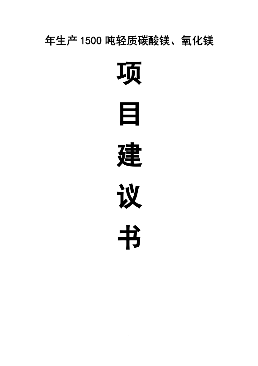 年生产1500吨轻质碳酸镁、氧化镁生产线建设项目可行性建议书