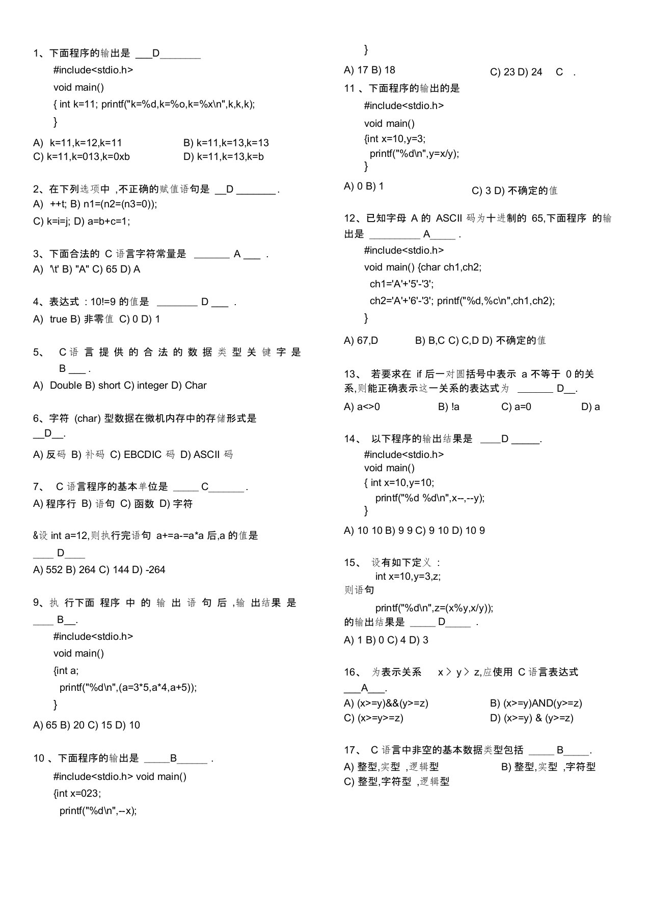 安徽省普通专升本计算机科学与技术C语言考试题库及答案