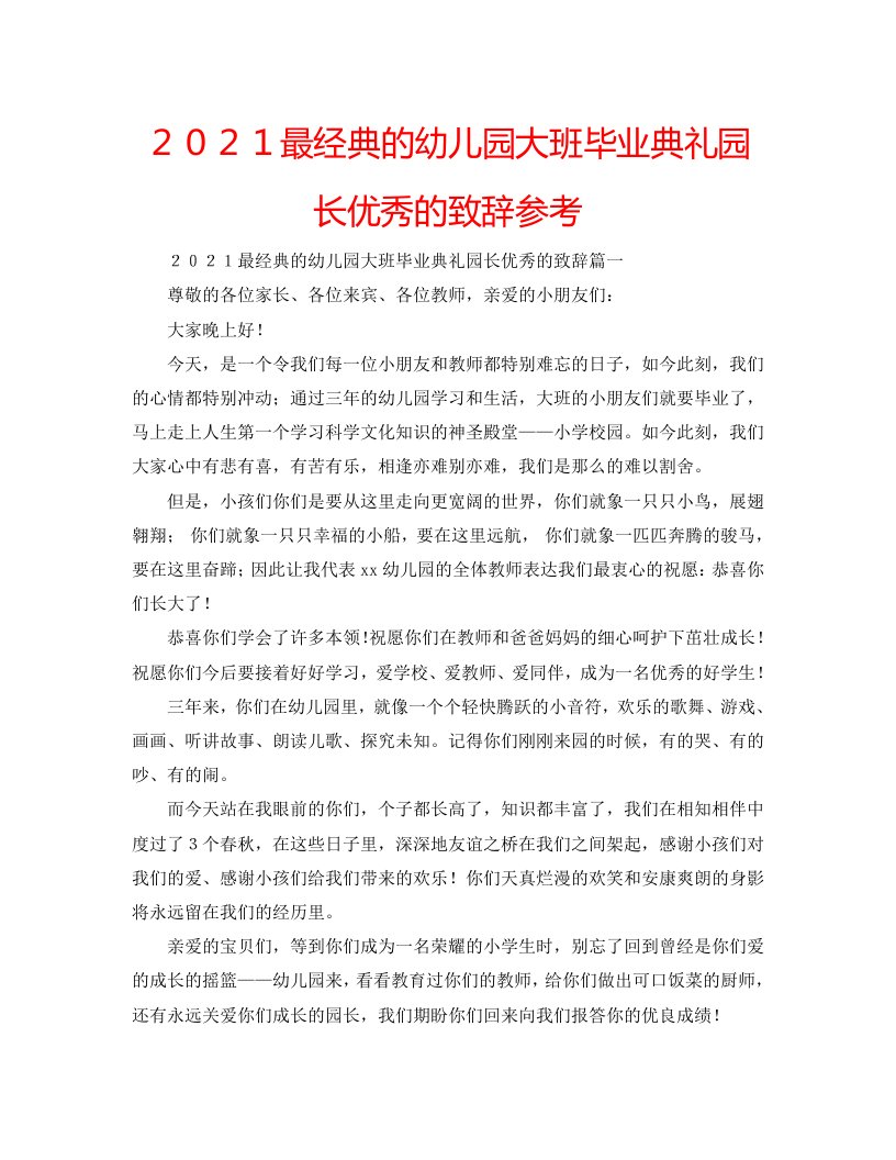 【精选】2020最经典的幼儿园大班毕业典礼园长优秀的致辞参考