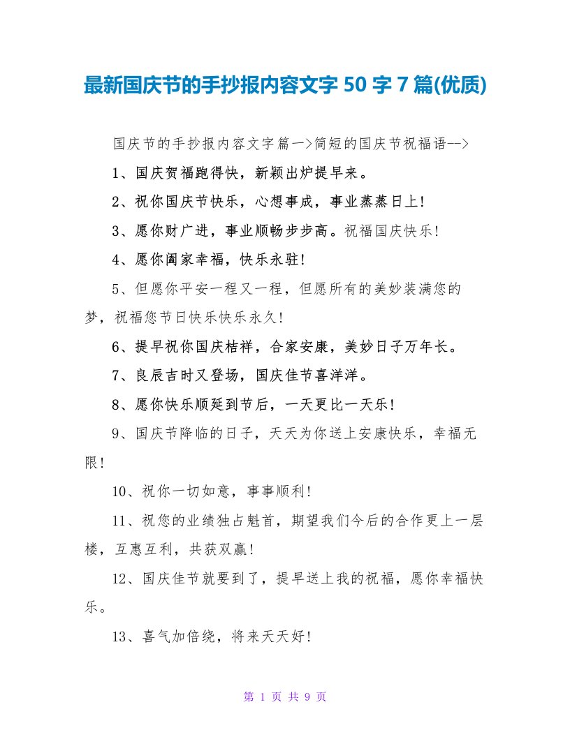 最新国庆节的手抄报内容文字50字7篇(优质)