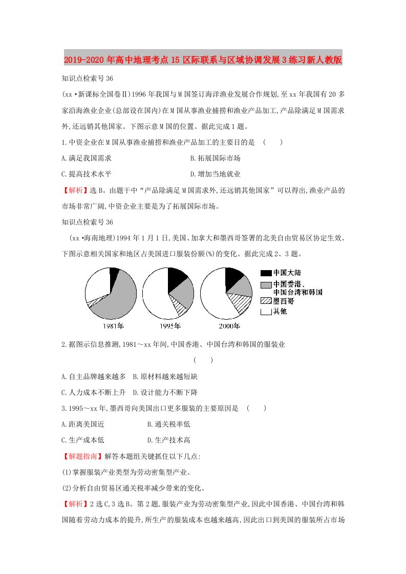 2019-2020年高中地理考点15区际联系与区域协调发展3练习新人教版