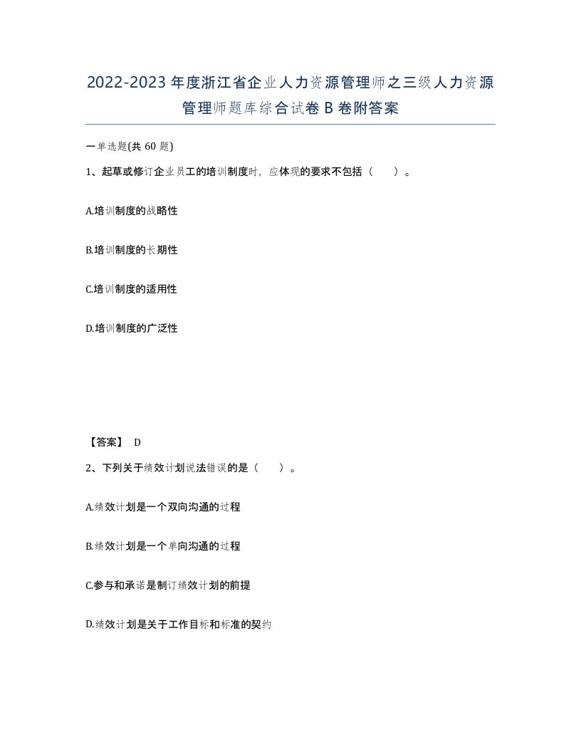 2022-2023年度浙江省企业人力资源管理师之三级人力资源管理师题库综合试卷B卷附答案