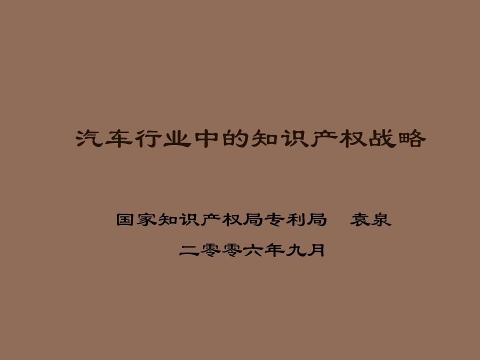 汽车行业-汽车行业中的知识产权战略