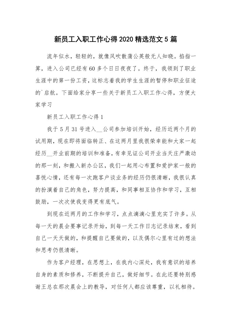 工作心得_新员工入职工作心得2020精选范文5篇