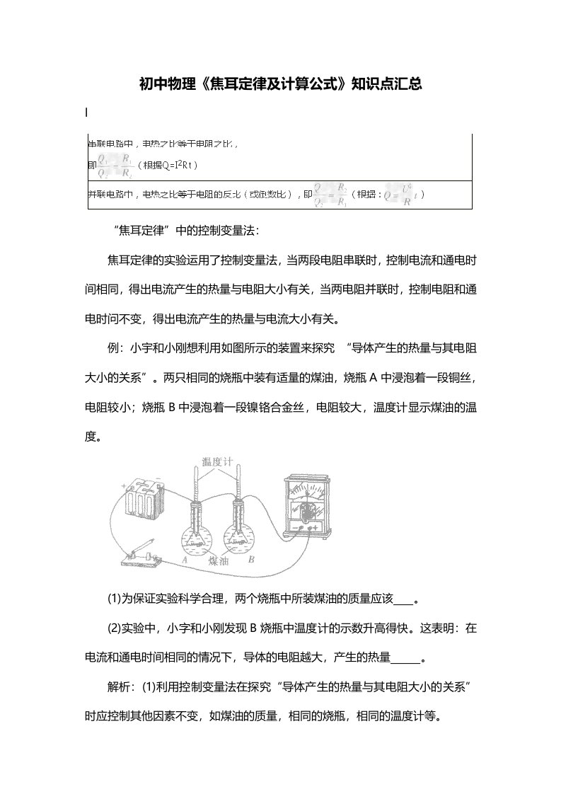 初中物理焦耳定律及计算公式知识点汇总