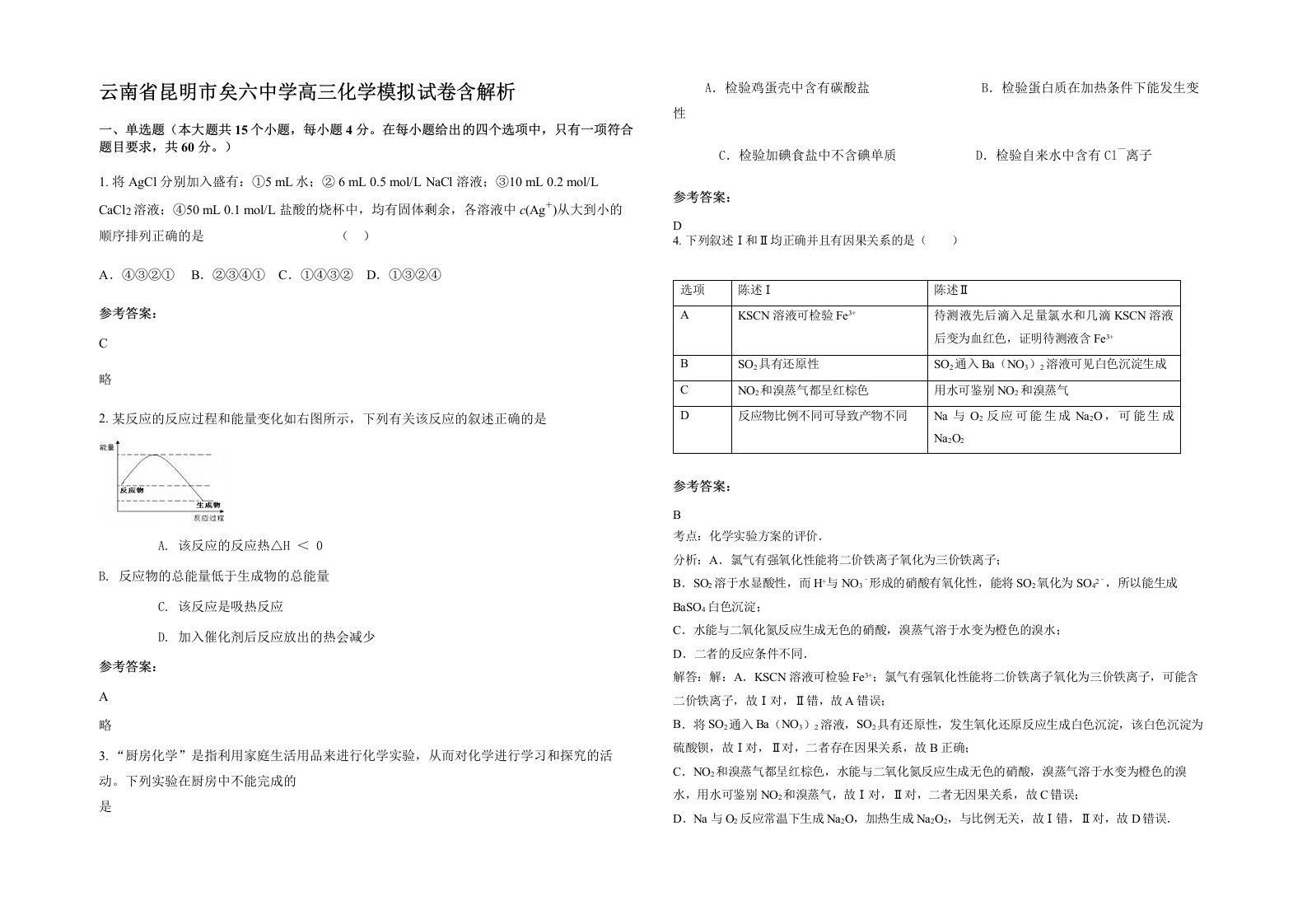 云南省昆明市矣六中学高三化学模拟试卷含解析