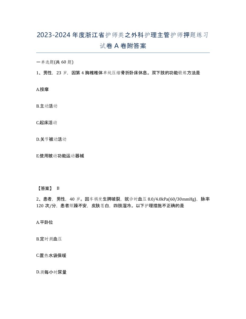 2023-2024年度浙江省护师类之外科护理主管护师押题练习试卷A卷附答案