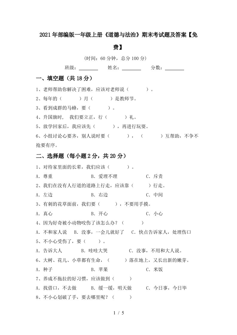 2021年部编版一年级上册道德与法治期末考试题及答案免费