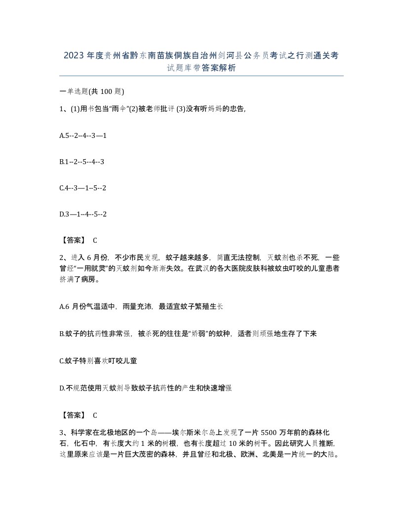 2023年度贵州省黔东南苗族侗族自治州剑河县公务员考试之行测通关考试题库带答案解析