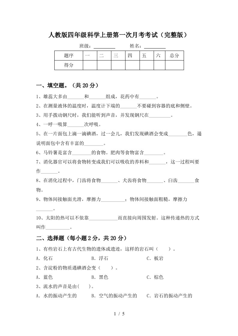 人教版四年级科学上册第一次月考考试完整版