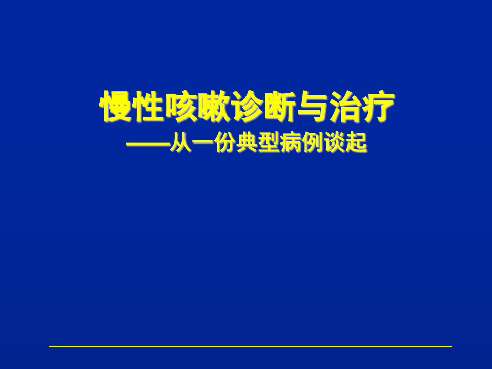 慢性咳嗽诊断与治疗