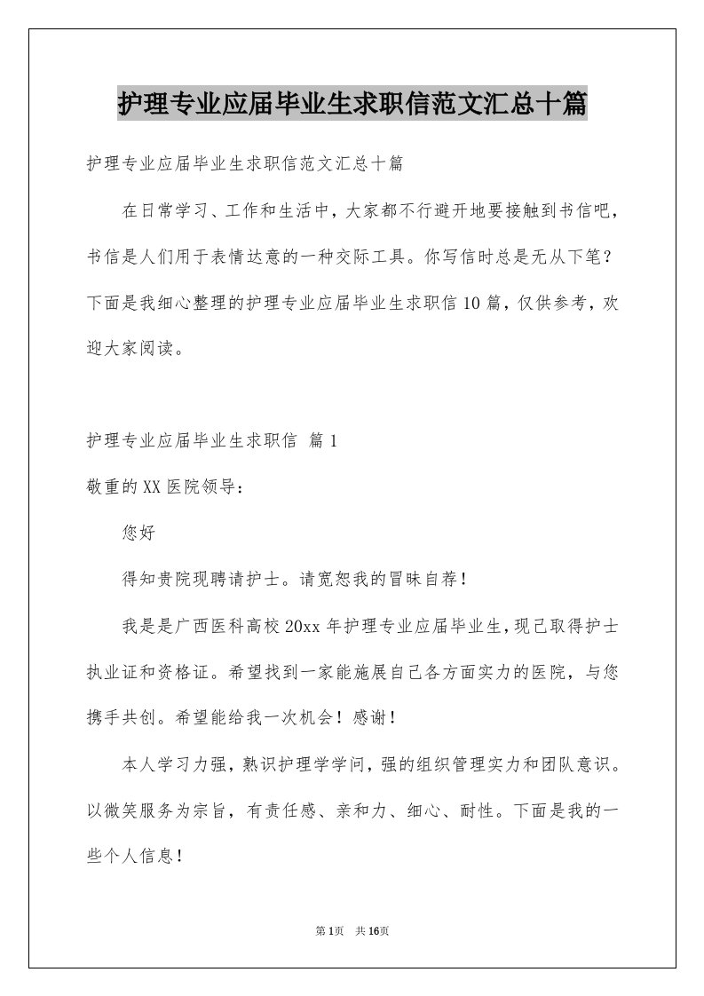 护理专业应届毕业生求职信范文汇总十篇