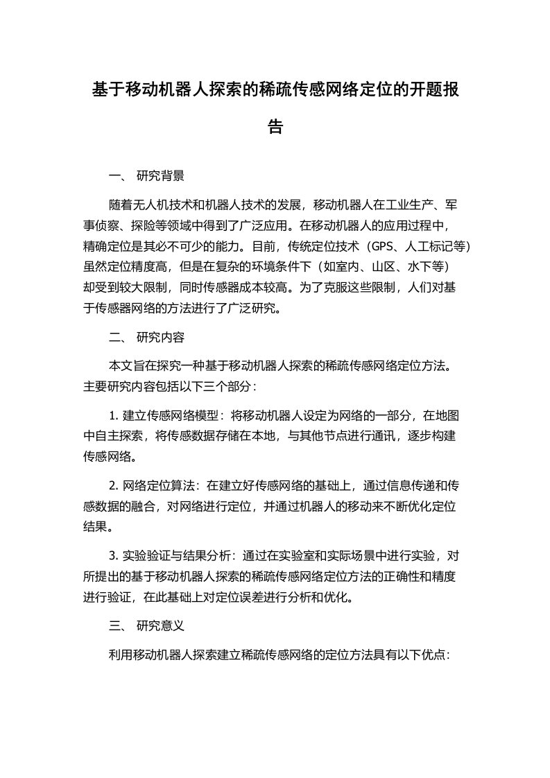 基于移动机器人探索的稀疏传感网络定位的开题报告