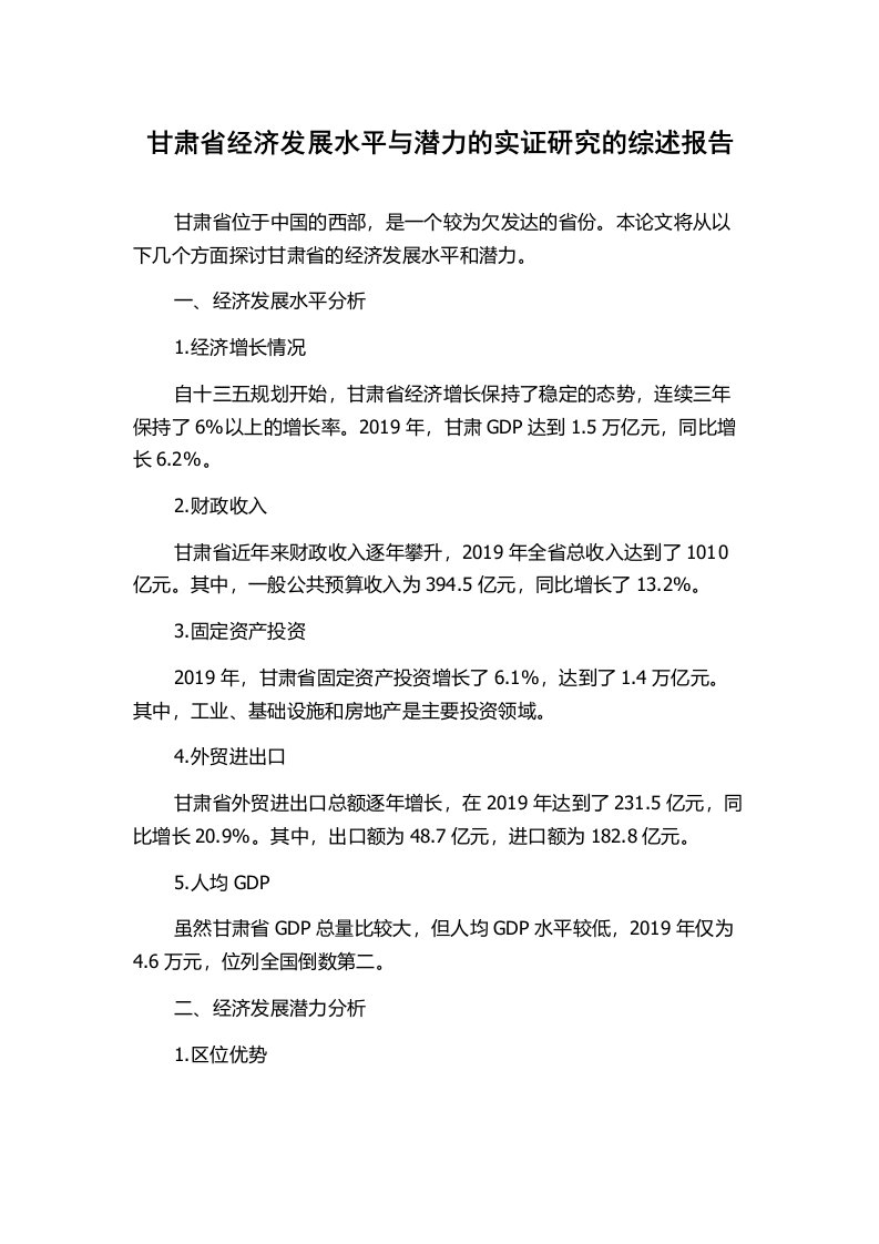 甘肃省经济发展水平与潜力的实证研究的综述报告