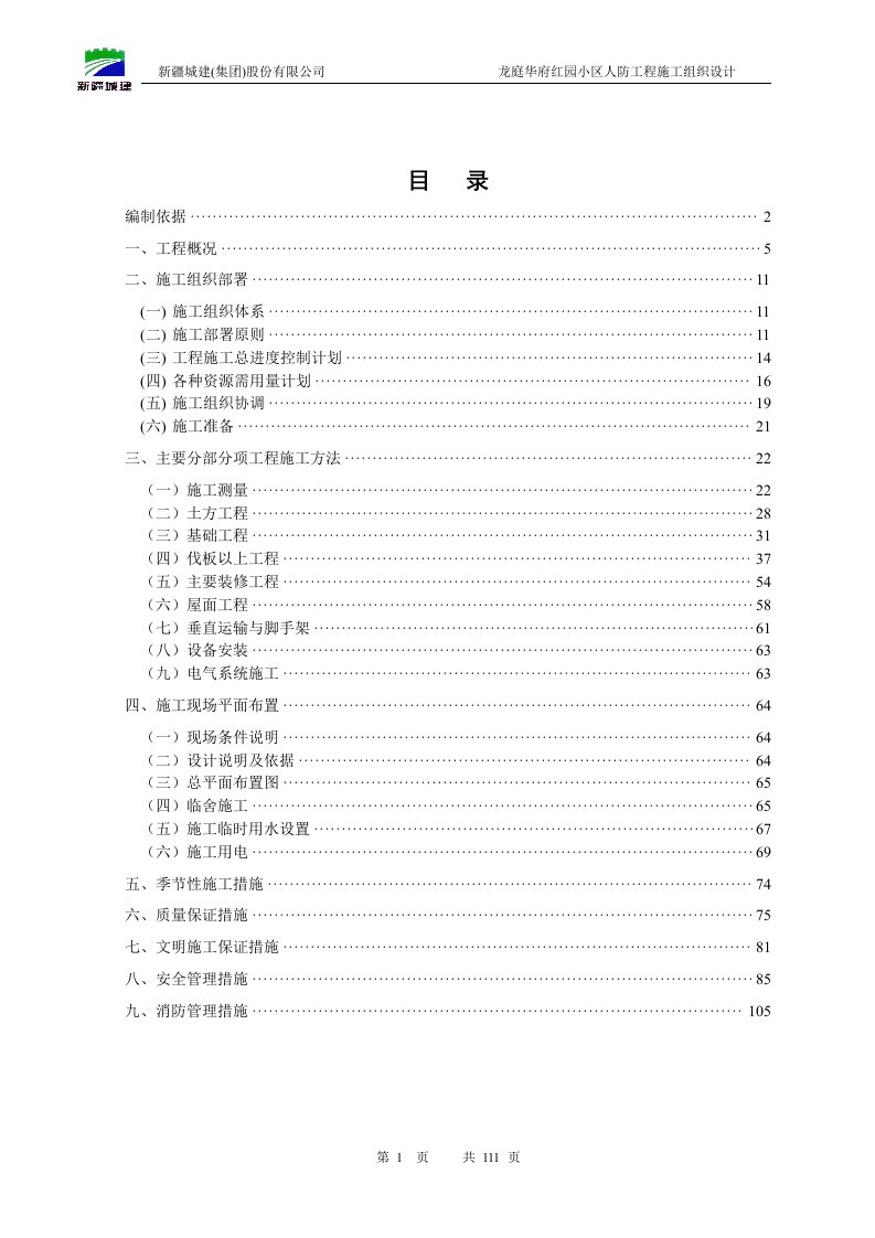 龙庭华府施工组织设计改防空地下室