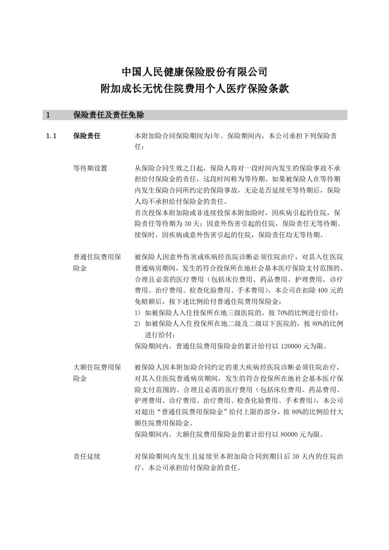 成长无忧日常看护个人护理保险条款-中国人民健康险保险股份