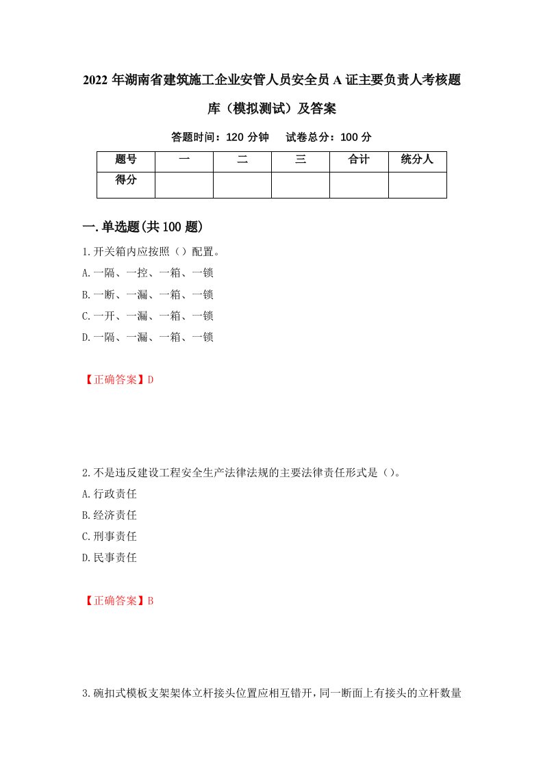 2022年湖南省建筑施工企业安管人员安全员A证主要负责人考核题库模拟测试及答案55