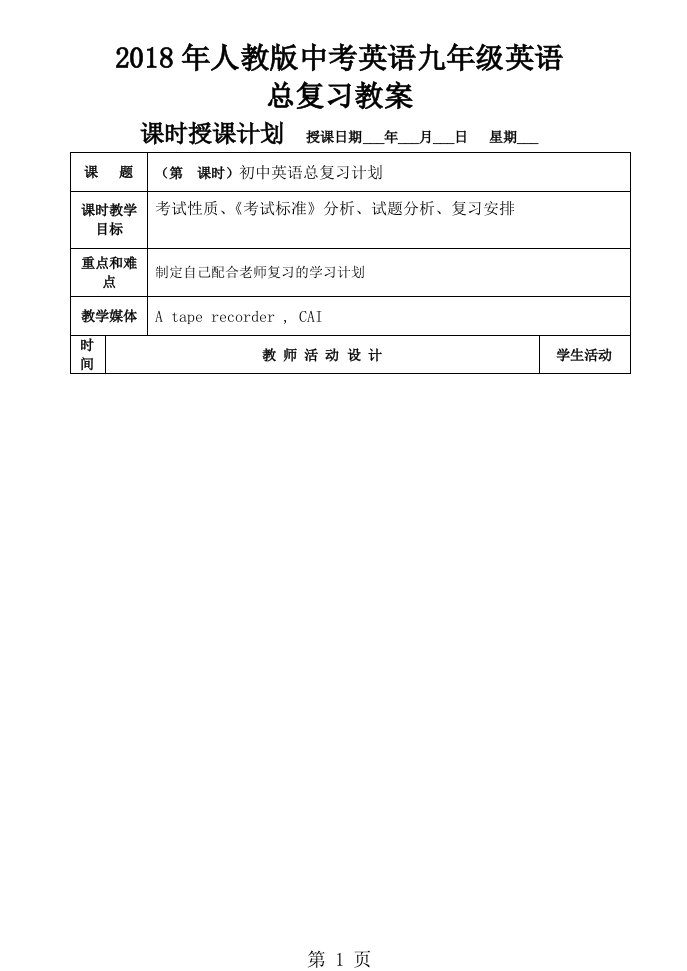 2019年人教版中考英语九年级英语总复习教案