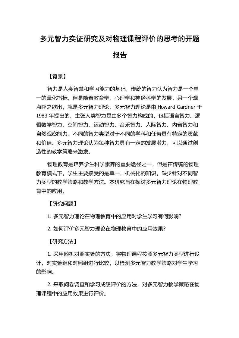 多元智力实证研究及对物理课程评价的思考的开题报告