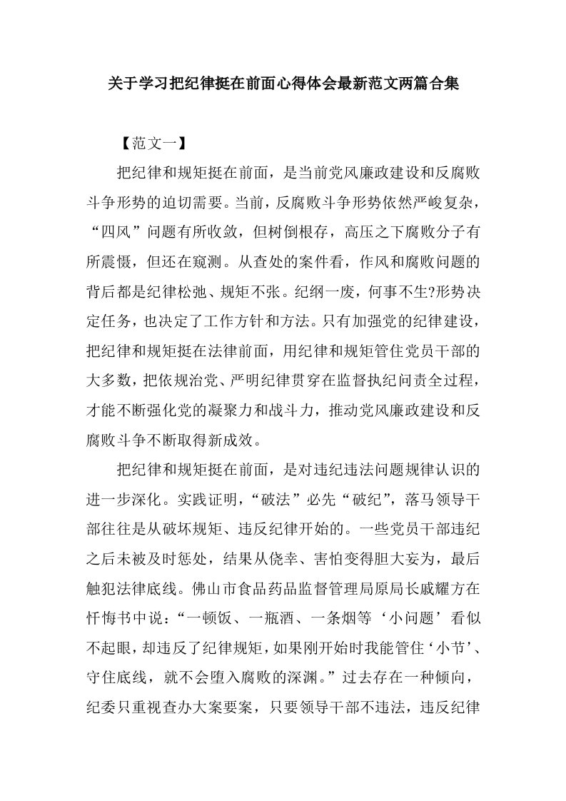 关于学习把纪律挺在前面心得体会范文两篇合集