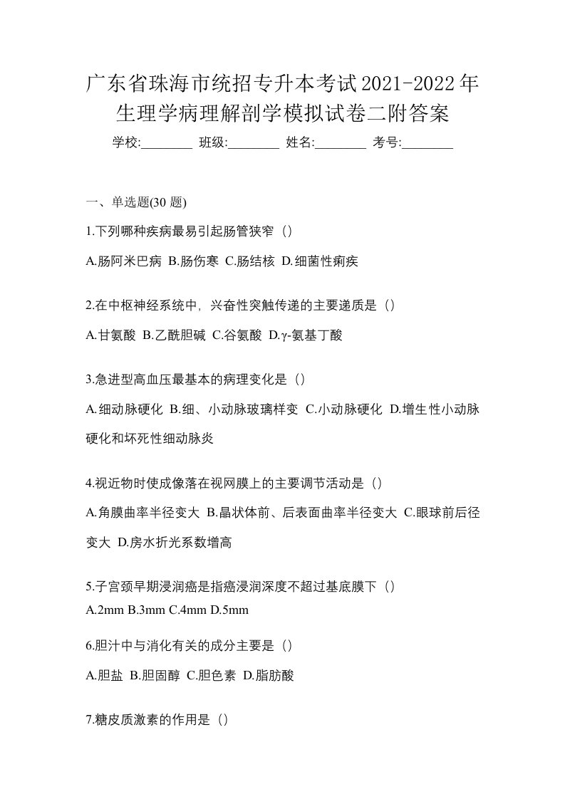 广东省珠海市统招专升本考试2021-2022年生理学病理解剖学模拟试卷二附答案