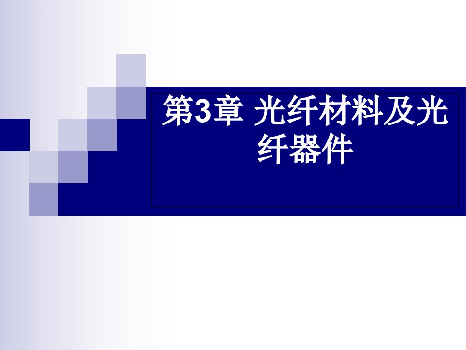 光电子材料-3光纤材料及光纤器件课件