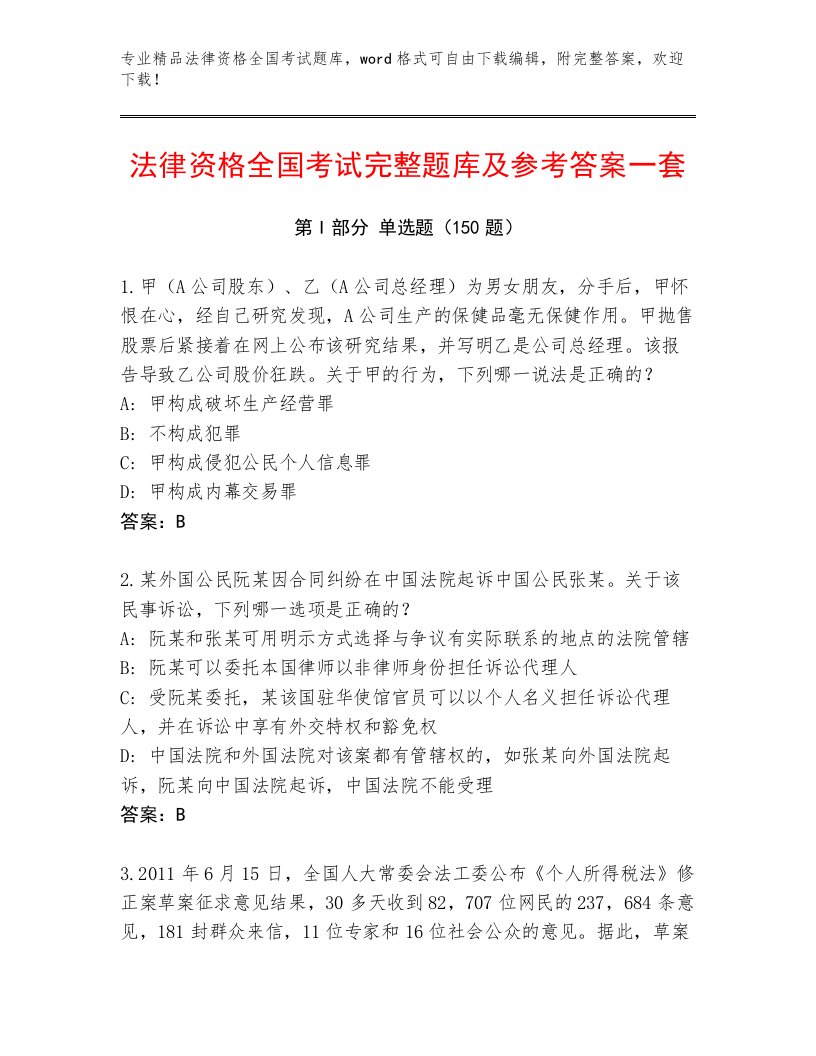 内部法律资格全国考试优选题库（含答案）