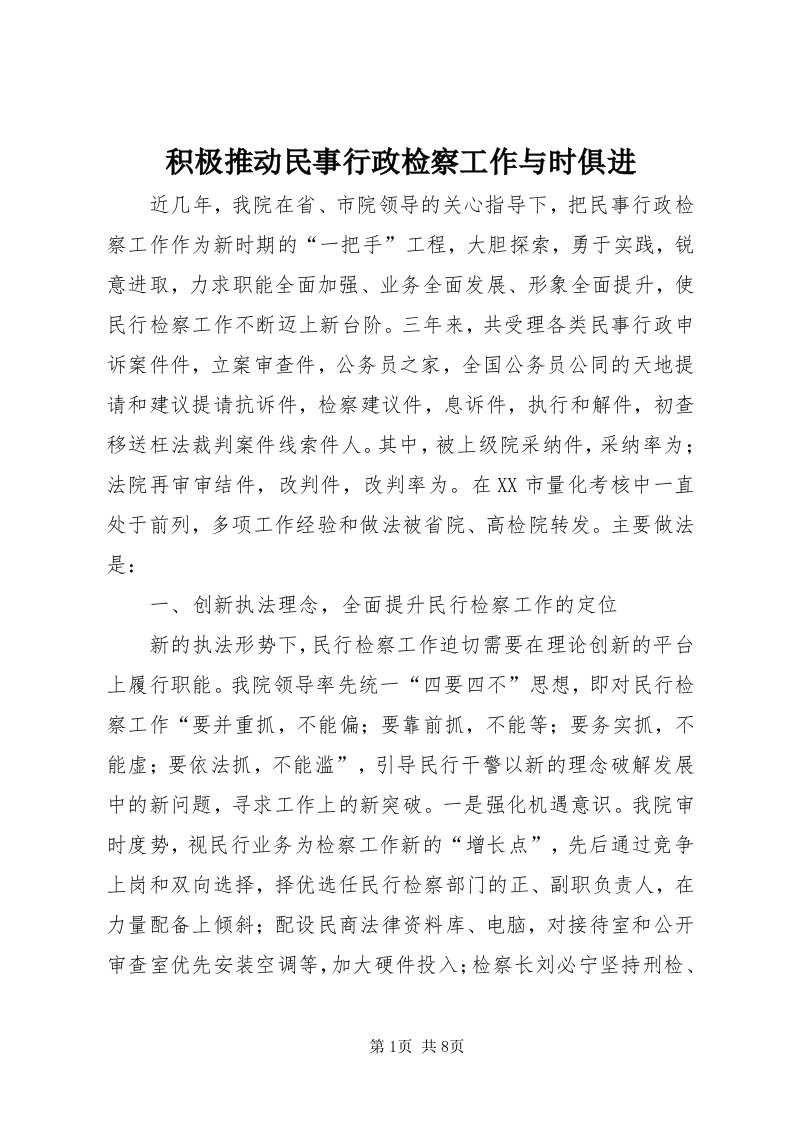 3积极推动民事行政检察工作与时俱进