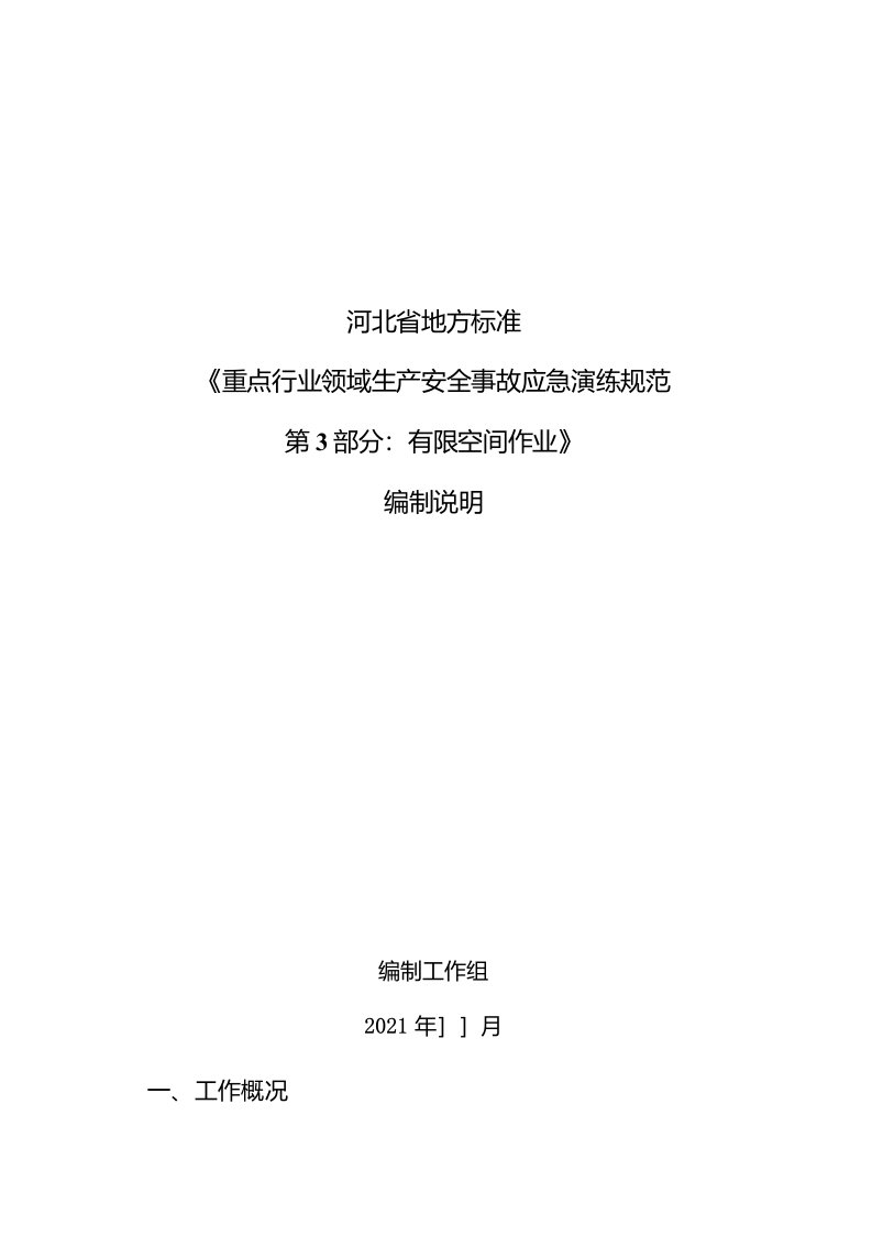 重点行业领域生产安全事故应急演练规范第3部分有限空间作业编制说明