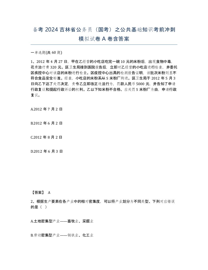 备考2024吉林省公务员国考之公共基础知识考前冲刺模拟试卷A卷含答案